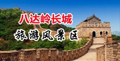 骚逼视频导行中国北京-八达岭长城旅游风景区